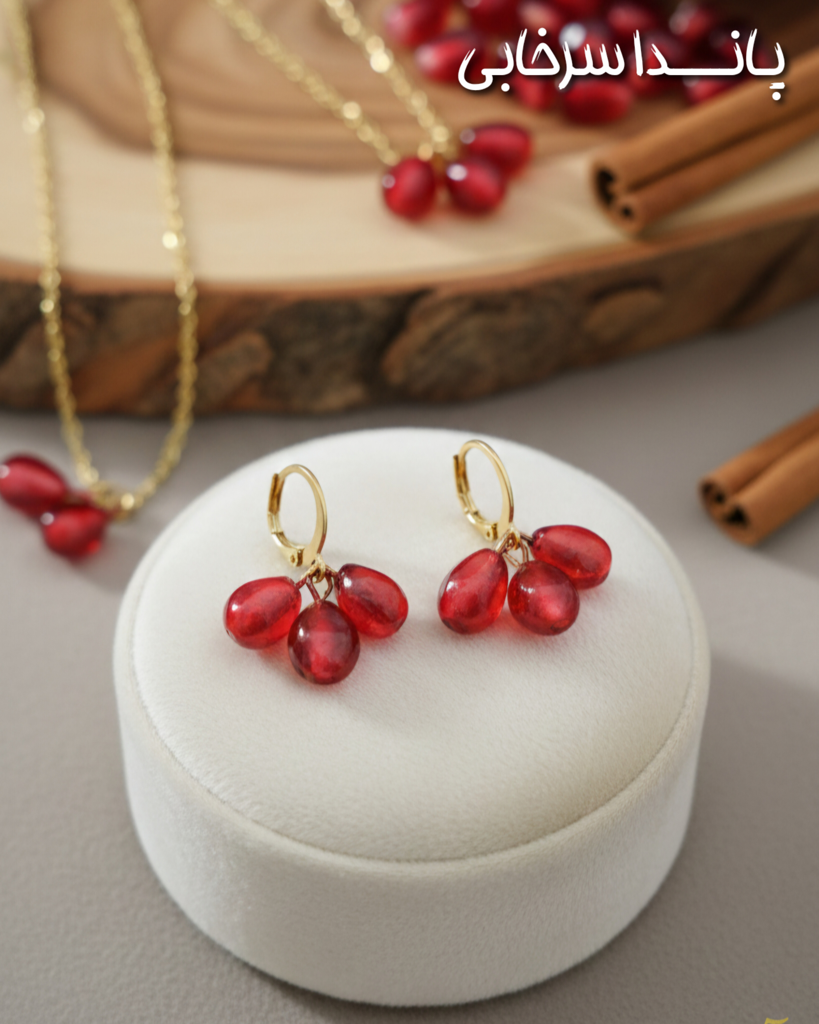 گوشواره یلدایی دونه انار سبک و رنگ ثابت