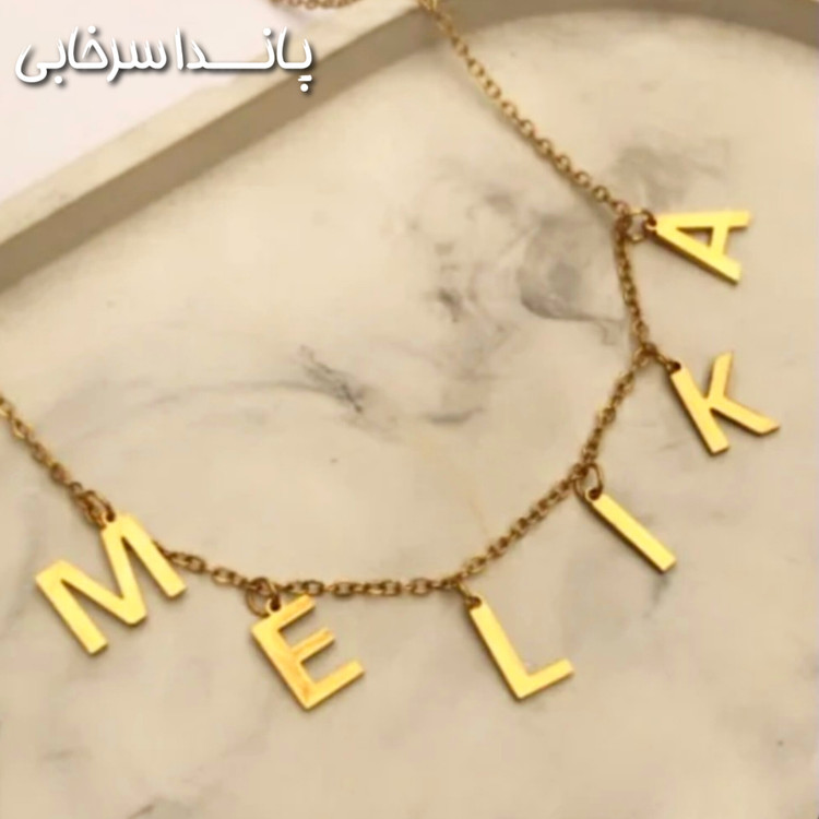 گردنبند سفارشی اسم استیل رنگ ثابت طلایی کافیه اسمی که میخوای تو توضیحات سفارشت برام بنویسی زمان ساخت ۵ روز