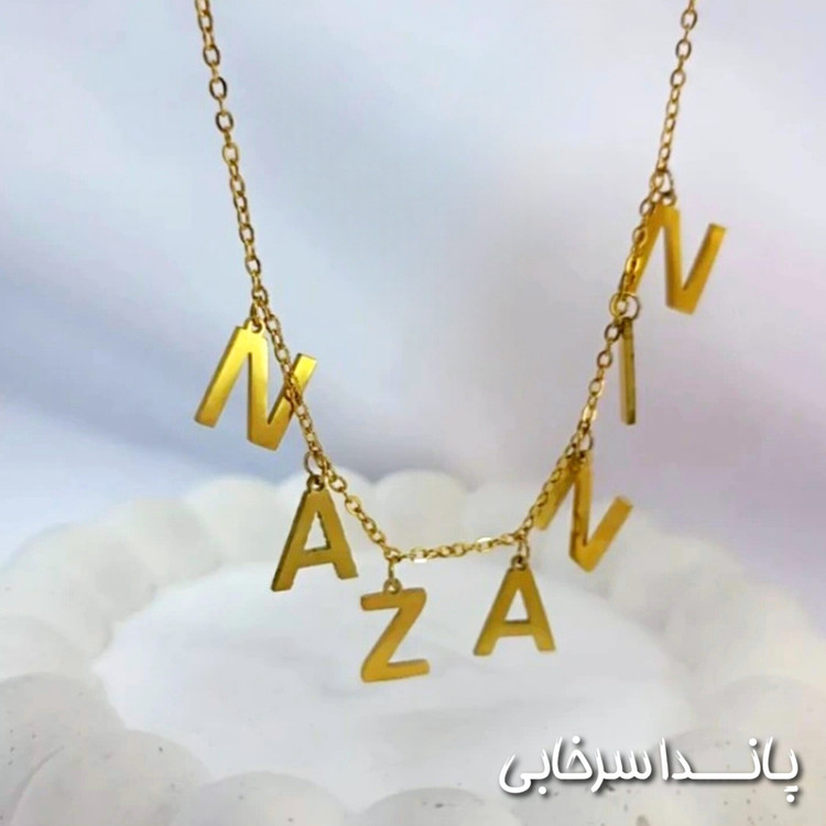 گردنبند سفارشی اسم استیل رنگ ثابت طلایی کافیه اسمی که میخوای تو توضیحات سفارشت برام بنویسی زمان ساخت ۵ روز