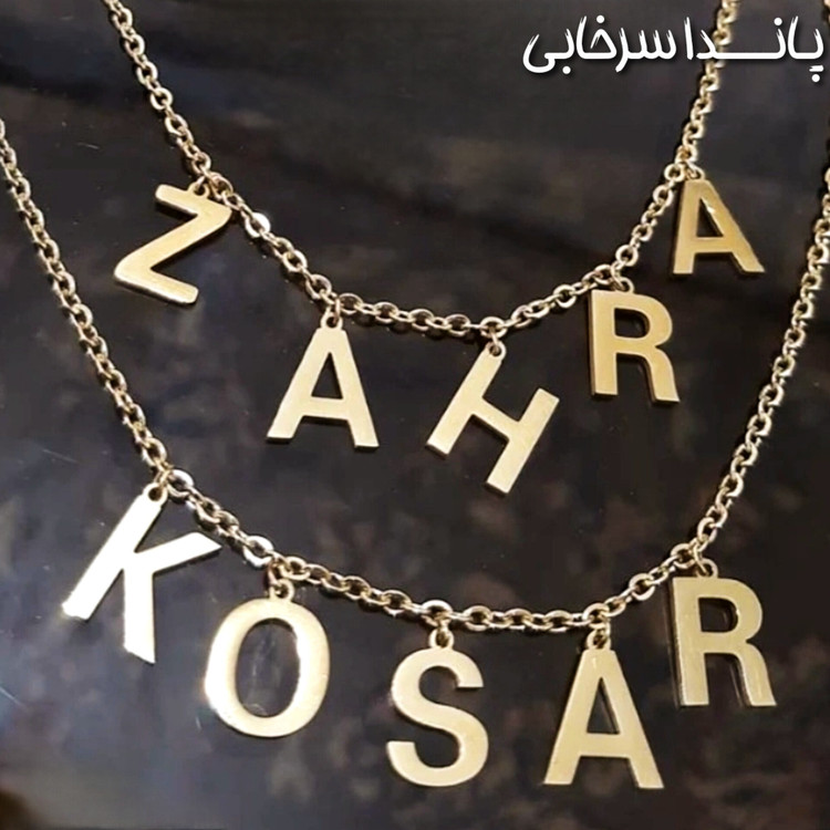 گردنبند سفارشی اسم استیل رنگ ثابت طلایی کافیه اسمی که میخوای تو توضیحات سفارشت برام بنویسی زمان ساخت ۵ روز