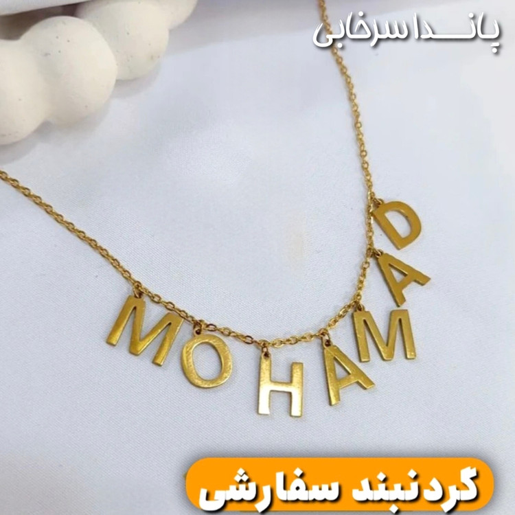گردنبند سفارشی اسم استیل رنگ ثابت طلایی کافیه اسمی که میخوای تو توضیحات سفارشت برام بنویسی زمان ساخت ۵ روز