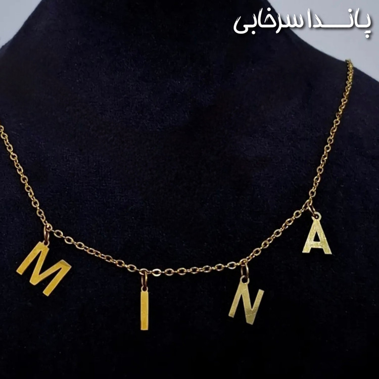 گردنبند سفارشی اسم استیل رنگ ثابت طلایی کافیه اسمی که میخوای تو توضیحات سفارشت برام بنویسی زمان ساخت ۵ روز