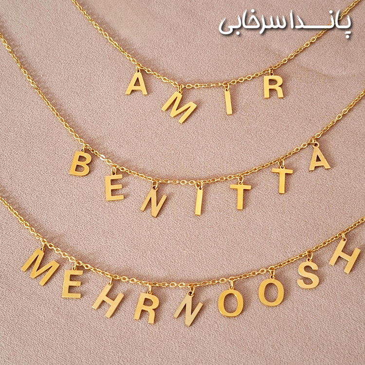 گردنبند سفارشی اسم استیل رنگ ثابت طلایی کافیه اسمی که میخوای تو توضیحات سفارشت برام بنویسی زمان ساخت ۵ روز