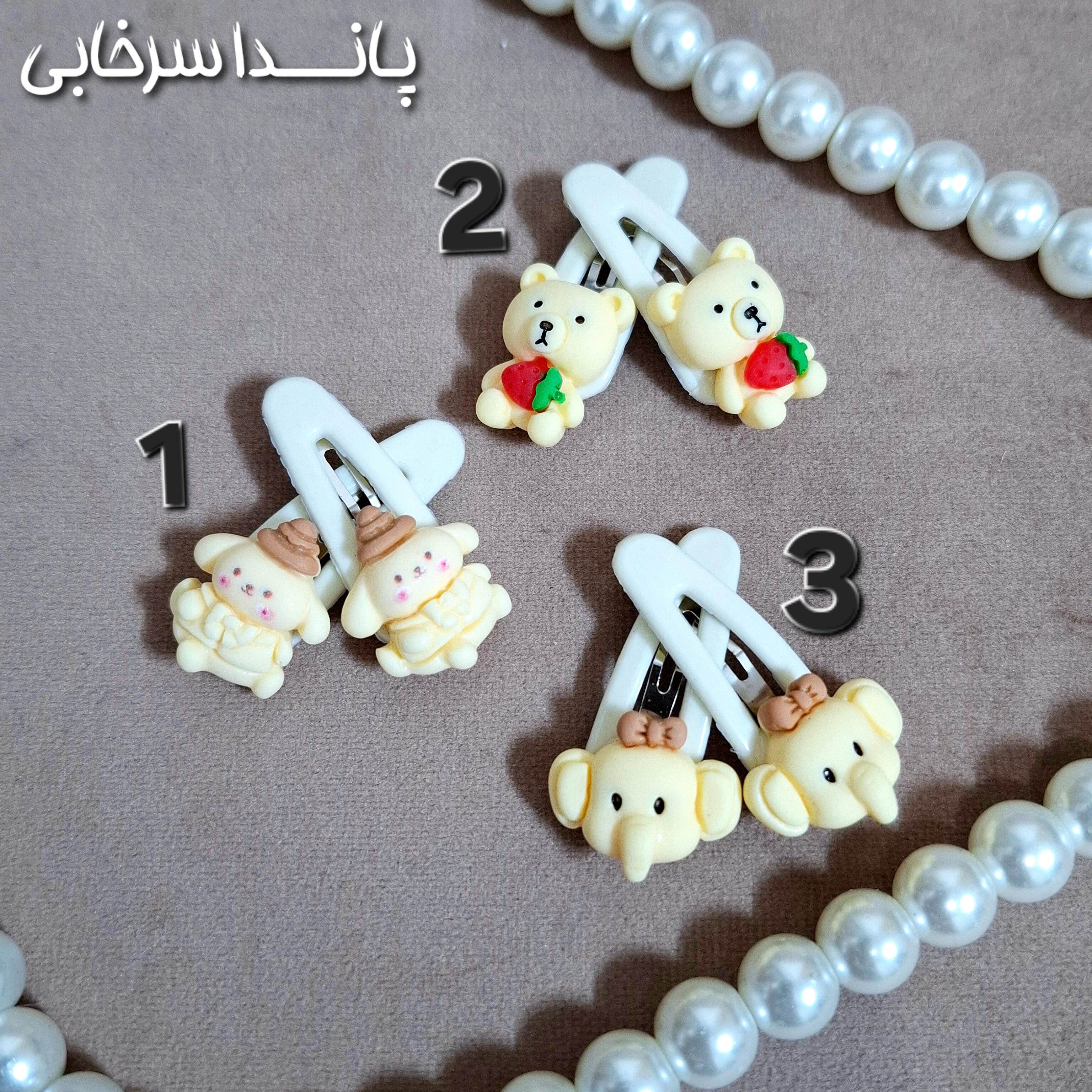 گیره تق تقی بچگانه ۲ عددی پارت کرمی