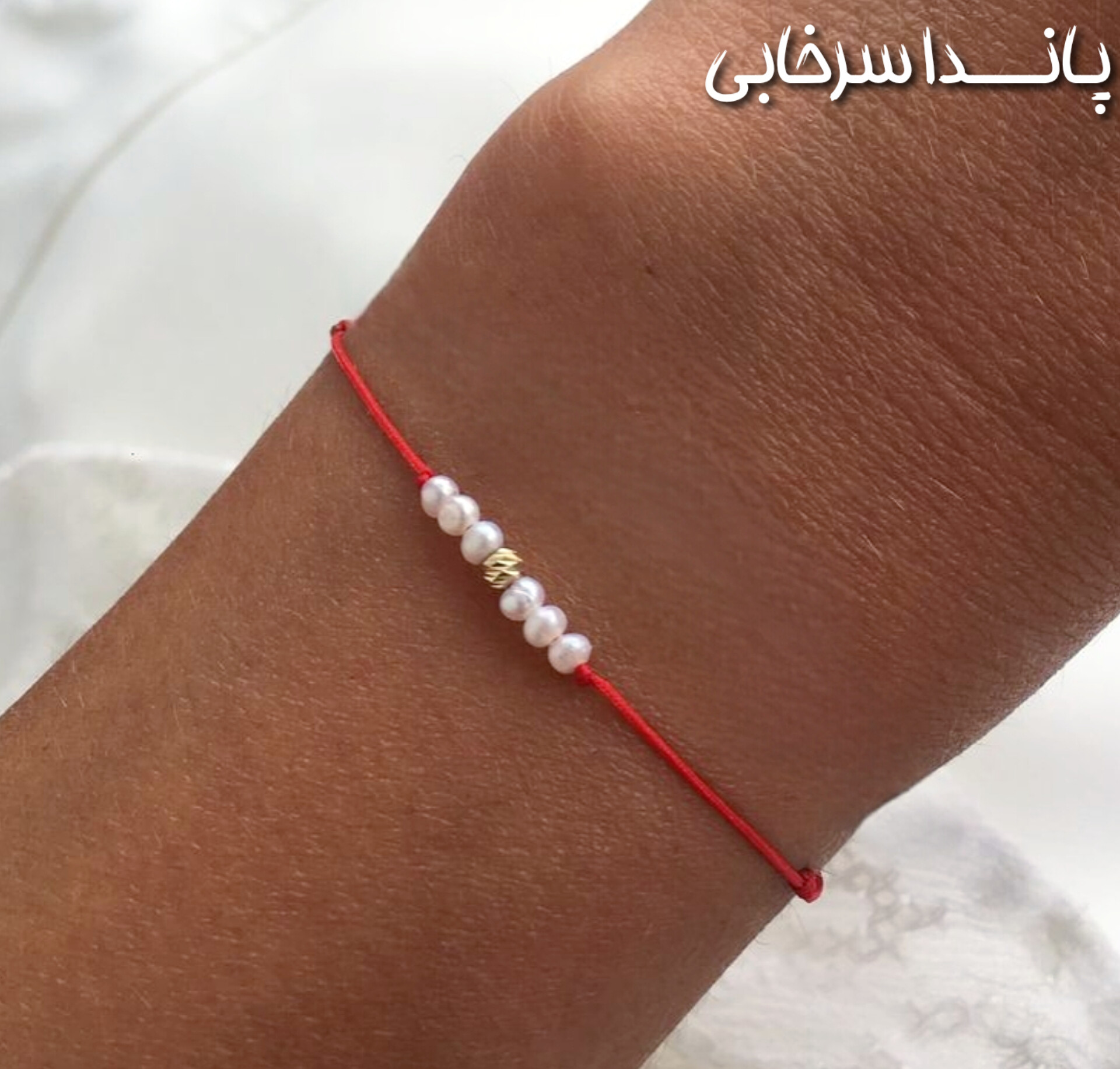 دستبند نخ قرمز سرنوشت مروارید و گوی آلبرناد