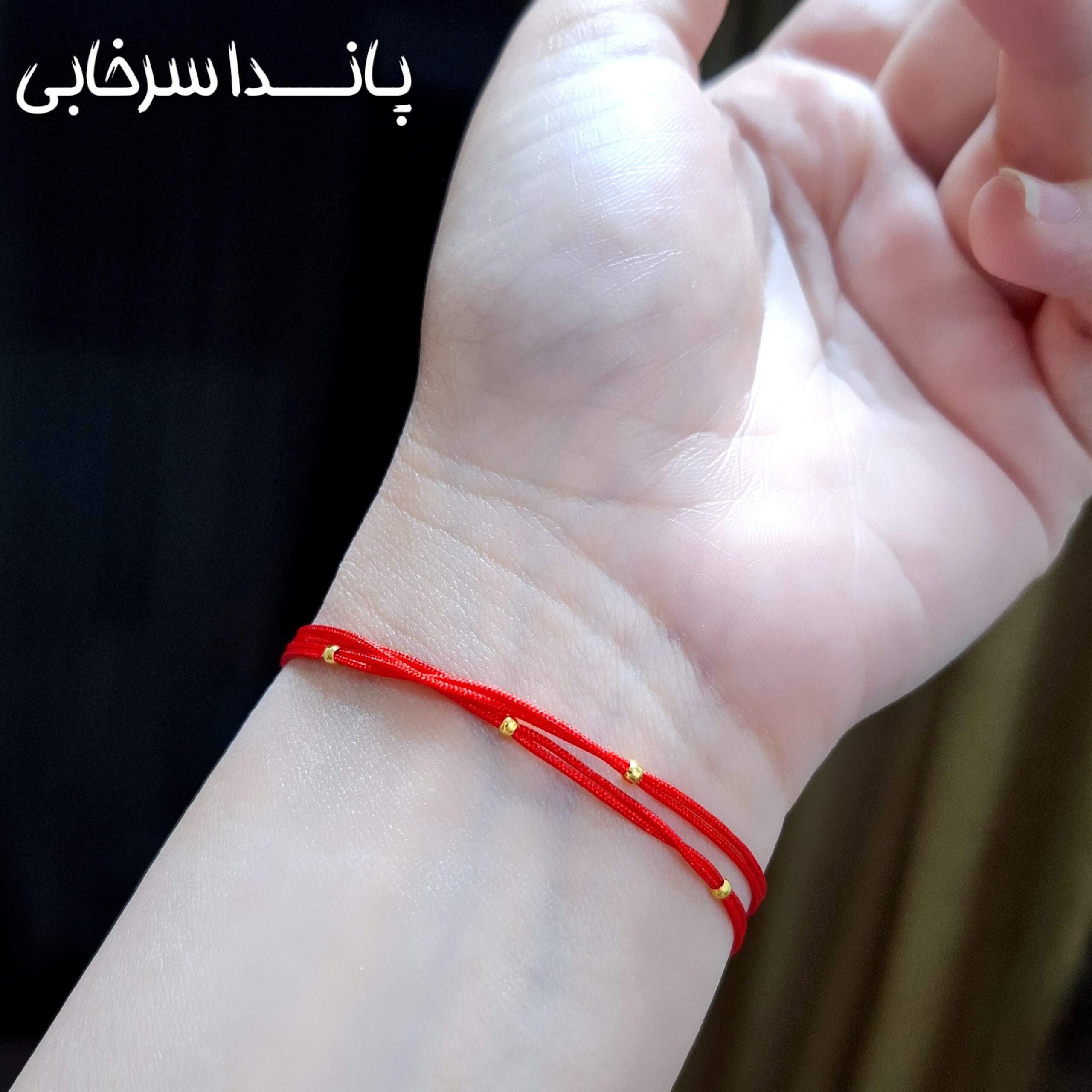 دستبند نخ قرمز سر نوشت دو دور پیچ