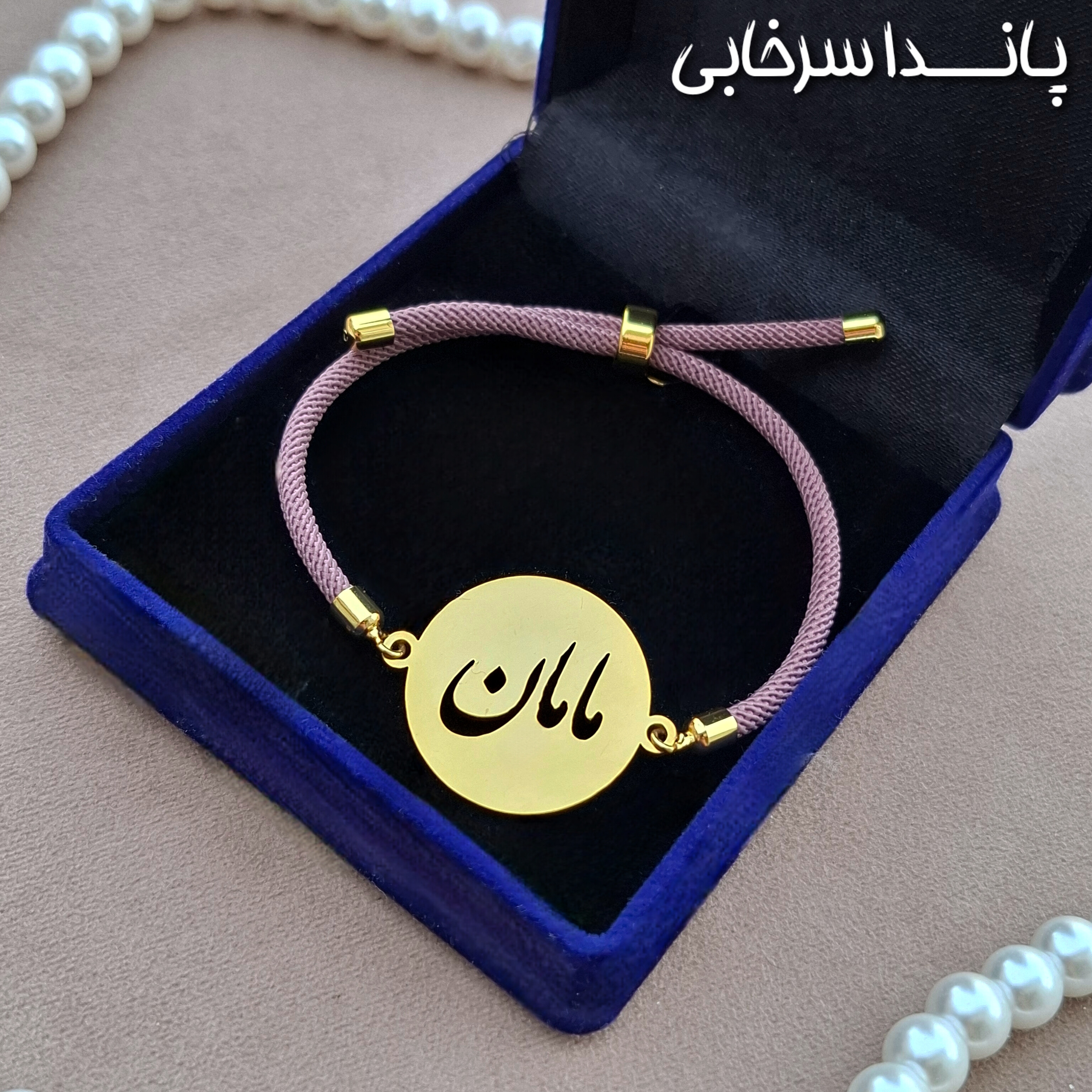 دستبند مامان استیل رنگ ثابت