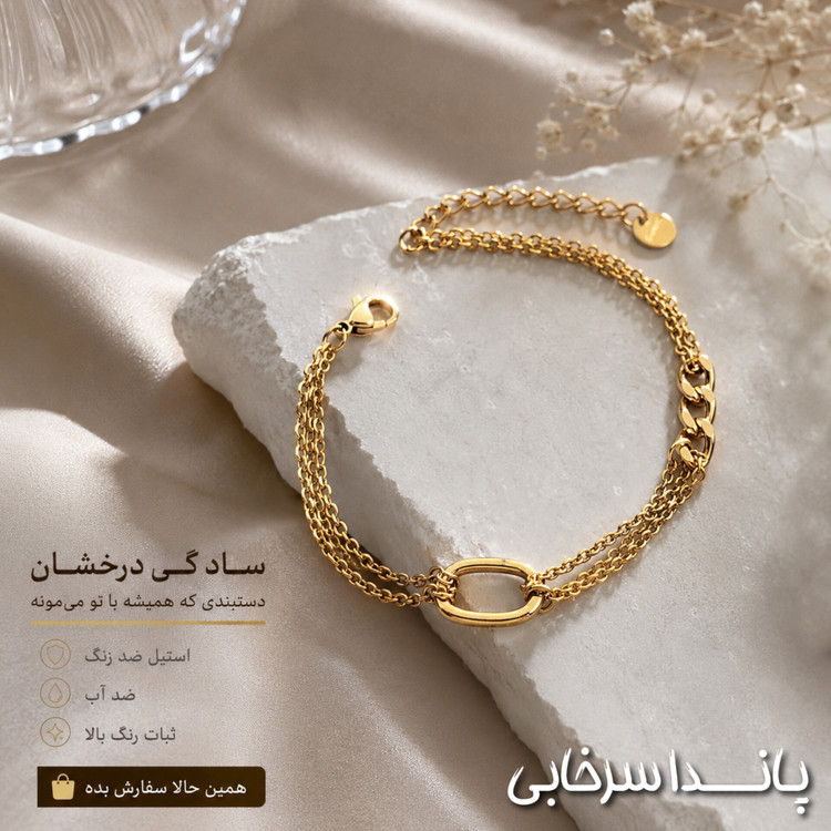 دستبند زنانه مهدیسا طرح مشابه طلا رنگ ثابت