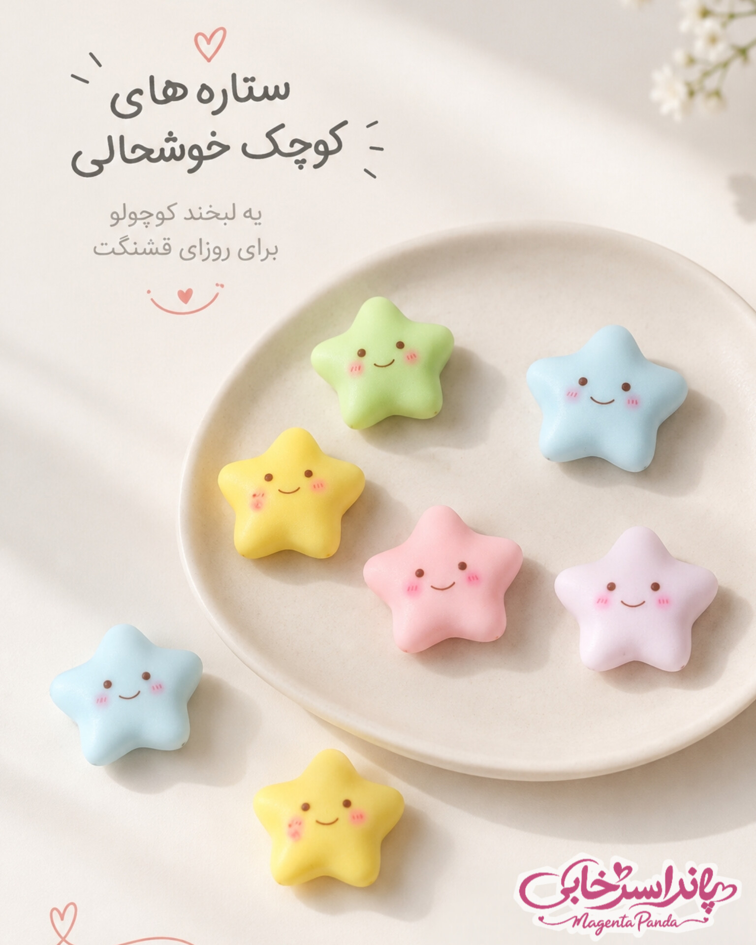فیگور ستاره با چسب مخصوص